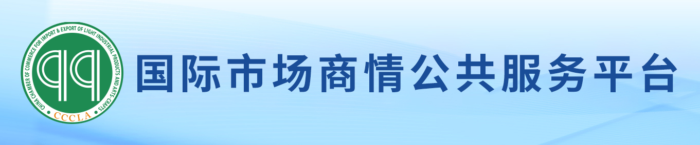 国际市场商情服务平台