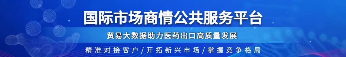 国际市场商情服务平台